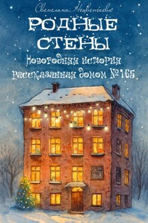 Родные стены - Светлана Нецветаева