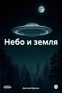 Небо и земля - Дмитрий Деулин