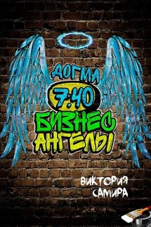 Бизнес-ангелы. Догма 7:40 - Виктория Самира