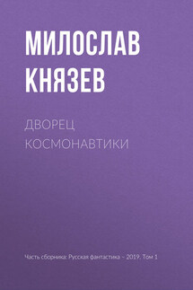 Дворец космонавтики - Милослав Князев