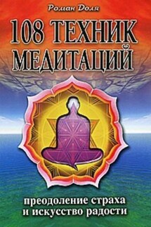 108 техник медитаций - Роман Доля