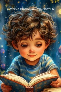 Детские сказки на ночь. Часть 6 - Робин