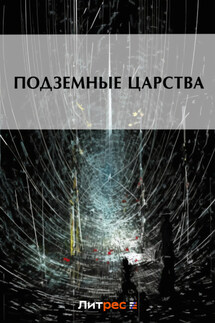 Подземные царства - Коллектив авторов