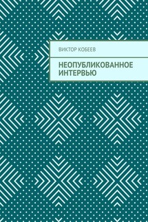 Неопубликованное интервью - Виктор Кобеев