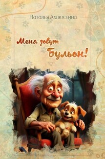 Меня зовут Бульон! - Наталья Ахлюстина