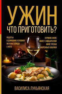Ужин. Что приготовить? Рецепты в домашних условиях. Вкусные блюда с фото. Куриное филе. Омлет с моцареллой. Филе трески. Жаренные кабачки - Василиса Лукьянская