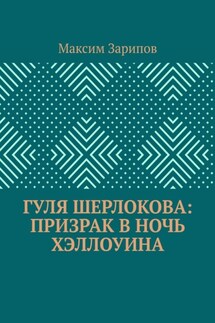 Гуля Шерлокова: Призрак в ночь Хэллоуина - Максим Зарипов
