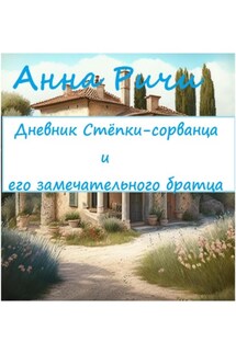 Дневник Стёпки-сорванца и его замечательного братца - Анна Ричи