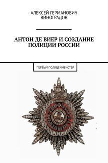 Антон де Виер и создание полиции России. Первый полицеймейстер - Алексей Виноградов