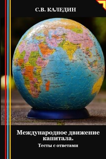 Международное движение капитала. Тесты с ответами - Сергей Каледин