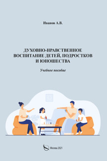 Духовно-нравственное воспитание детей, подростков и юношества - А. Иванов