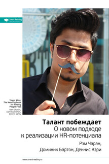 Ключевые идеи книги: Талант побеждает. О новом подходе к реализации HR-потенциала. Рэм Чаран, Доминик Бартон, Деннис Кэри - Smart Reading