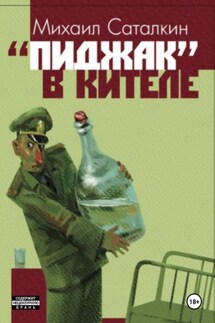 «Пиджак» в кителе - Михаил Саталкин