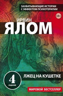 Лжец на кушетке - Ирвин Ялом