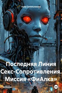 Последняя Линия Секс-Сопротивления. Миссия «ФиАлка» - Анна Синельникова