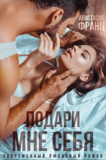 Подари мне себя - Анастасия Франц