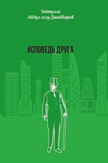 Исповедь друга - Зейтулла Джаббаров