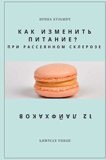 КАК ИЗМЕНИТЬ ПИТАНИЕ? ПРИ РАССЕЯННОМ СКЛЕРОЗЕ. 12 ЛАЙФХАКОВ - Ирина Кузьмич