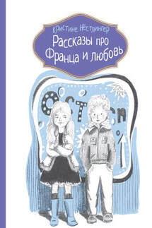 Рассказы про Франца и любовь - Кристине Нёстлингер