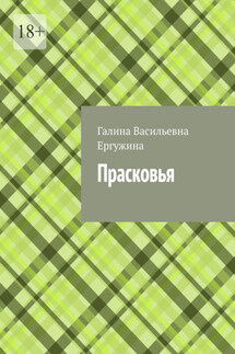 Прасковья - Галина Ергужина