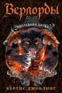 Последняя битва - Кертис Джоблинг