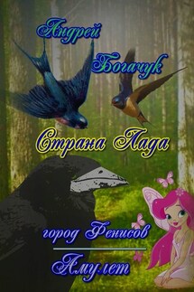 Страна Лада. Город Фенисов & Амулет - Андрей Богачук