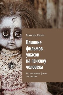 Влияние фильмов ужасов на психику человека. Исследования, факты, психология - Максим Клим