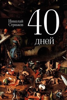 40 дней - Николай Стрижов