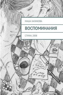 Воспоминания. Стихи, 2008 - Маша Халикова