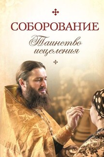 Соборование. Таинство исцеления - Сборник, Татьяна А. Копяткевич