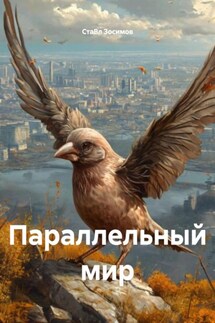 Параллельный мир - СтаВл Зосимов