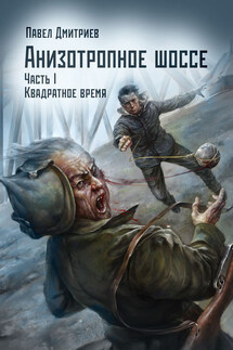 Квадратное время - Павел Дмитриев