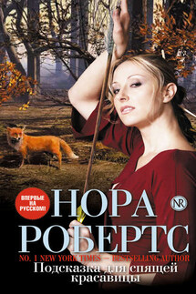 Подсказка для спящей красавицы - Нора Робертс