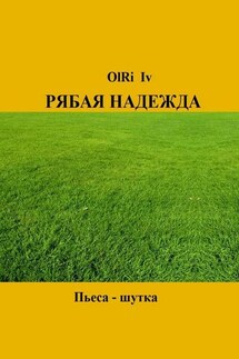 Рябая надежда. Пьеса-шутка - OlRi Iv