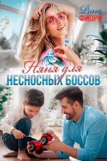 Няня для несносных боссов  - Рина Фиори
