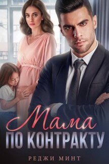 Мама по контракту - Реджи Минт
