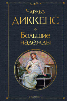 Большие надежды - Чарльз Диккенс