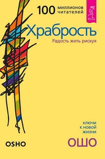 Храбрость. Радость жить рискуя - Бхагаван Раджниш (Ошо)