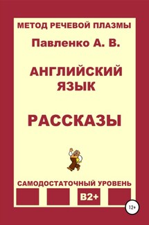 Английский язык. Рассказы. Уровень В2+ - Александр Павленко