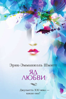 Яд любви. Отель двух миров (сборник) - Эрик-Эмманюэль Шмитт