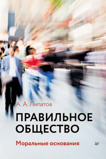 Правильное общество - Хальварт Шрадер, Андрей А. Липатов
