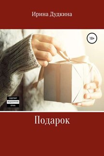 Подарок - Ирина Дудкина