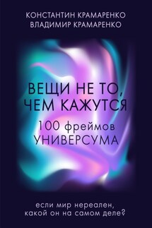 Вещи не то, чем кажутся. 100 фреймов УНИВЕРСУМА - Константин Владимирович Крамаренко, Владимир Юрьевич Крамаренко