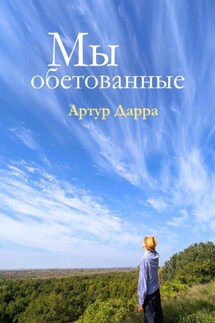 Мы обетованные - Артур Дарра