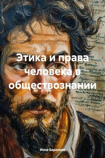Этика и права человека в обществознании - Инна Баринова