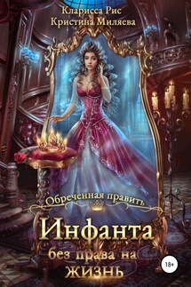 Инфанта без права на жизнь - Кристина Миляева, Кларисса Рис