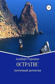 Остратис - Альберт Горошко
