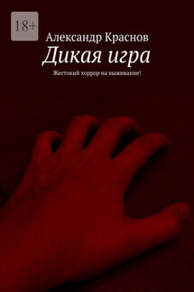 Дикая игра. Жестокий хоррор на выживание! - Александр Краснов