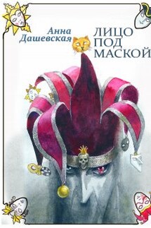 Лицо под маской - Анна Дашевская