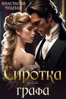 Сиротка для графа - Анастасия Чудная
